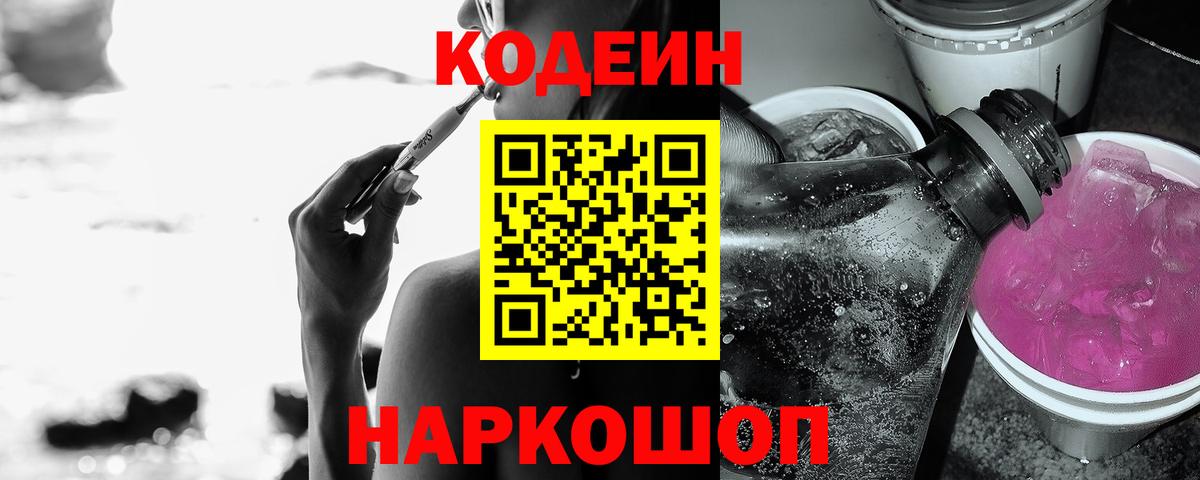Codein напиток Lean (лин)  Вход с VPN  Армавир 