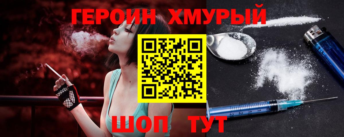 Героин Heroin  Вход с VPN  Армавир 